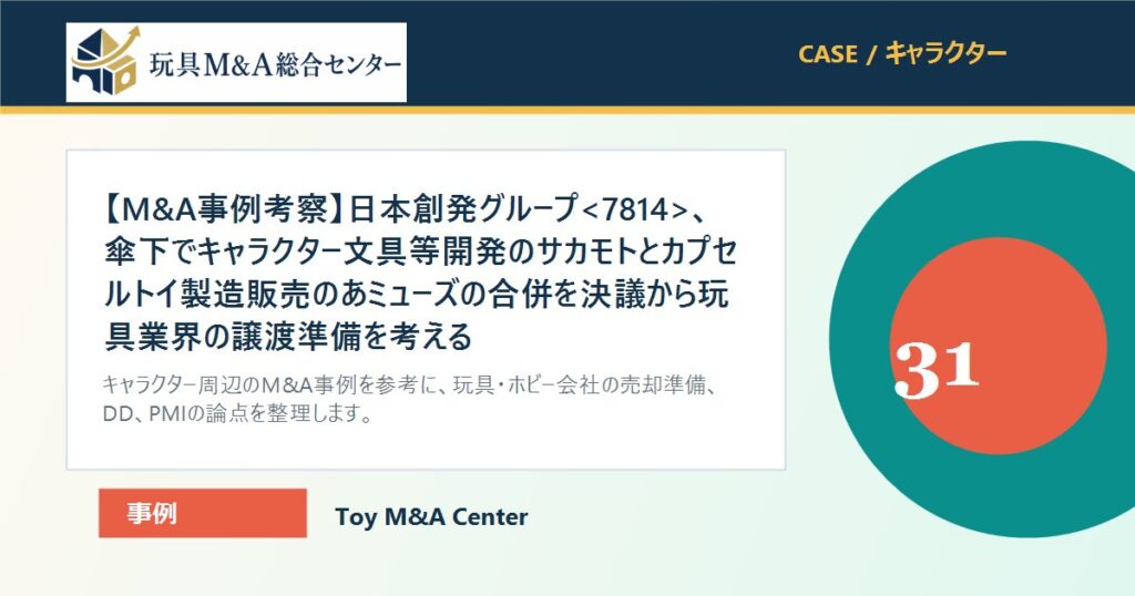 【M&A事例考察】日本創発グループ、傘下でキャラクター文具等開発のサカモトとカプセルトイ製造販売のあミューズの合併を決議から玩具業界の譲渡準備を考えるのアイキャッチ画像