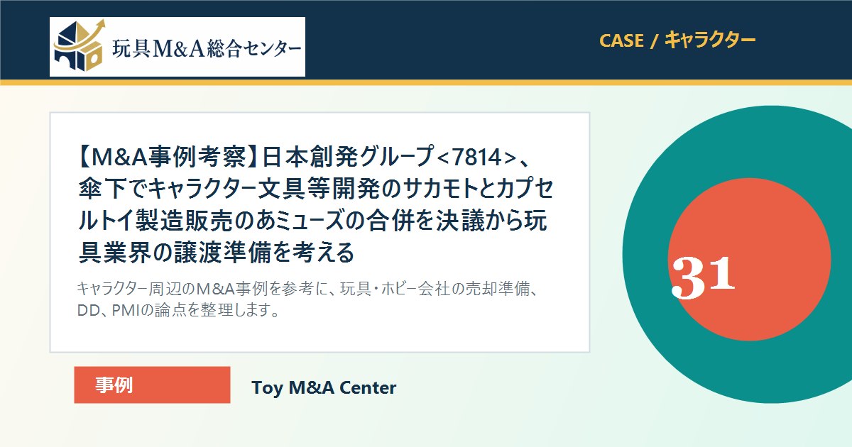 【M&A事例考察】日本創発グループ、傘下でキャラクター文具等開発のサカモトとカプセルトイ製造販売のあミューズの合併を決議から玩具業界の譲渡準備を考えるのアイキャッチ画像