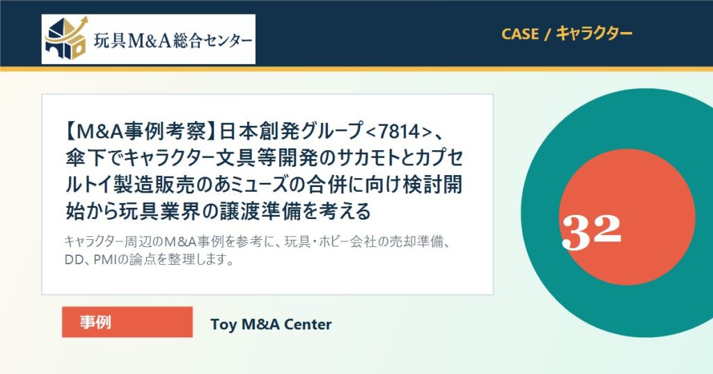 【M&A事例考察】日本創発グループ、傘下でキャラクター文具等開発のサカモトとカプセルトイ製造販売のあミューズの合併に向け検討開始から玩具業界の譲渡準備を考えるのアイキャッチ画像