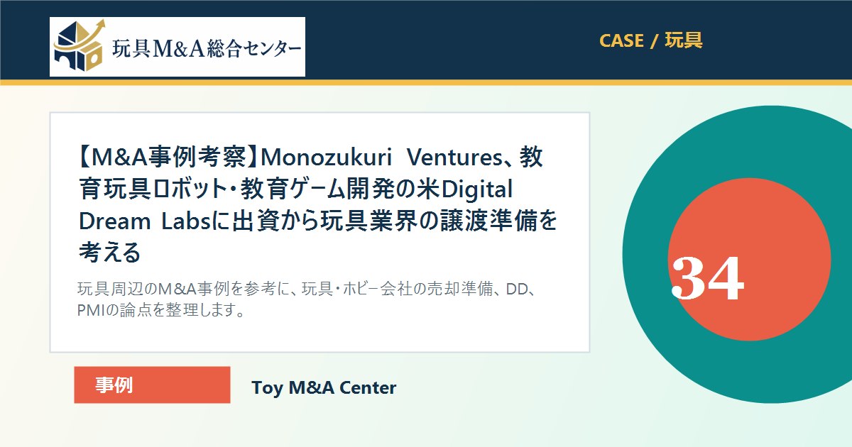 【M&A事例考察】Monozukuri Ventures、教育玩具ロボット・教育ゲーム開発の米Digital Dream Labsに出資から玩具業界の譲渡準備を考えるのアイキャッチ画像