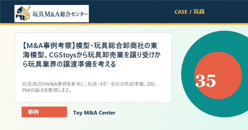 【M&A事例考察】模型・玩具総合卸商社の東海模型、CGStoysから玩具卸売業を譲り受けから玩具業界の譲渡準備を考えるのアイキャッチ画像