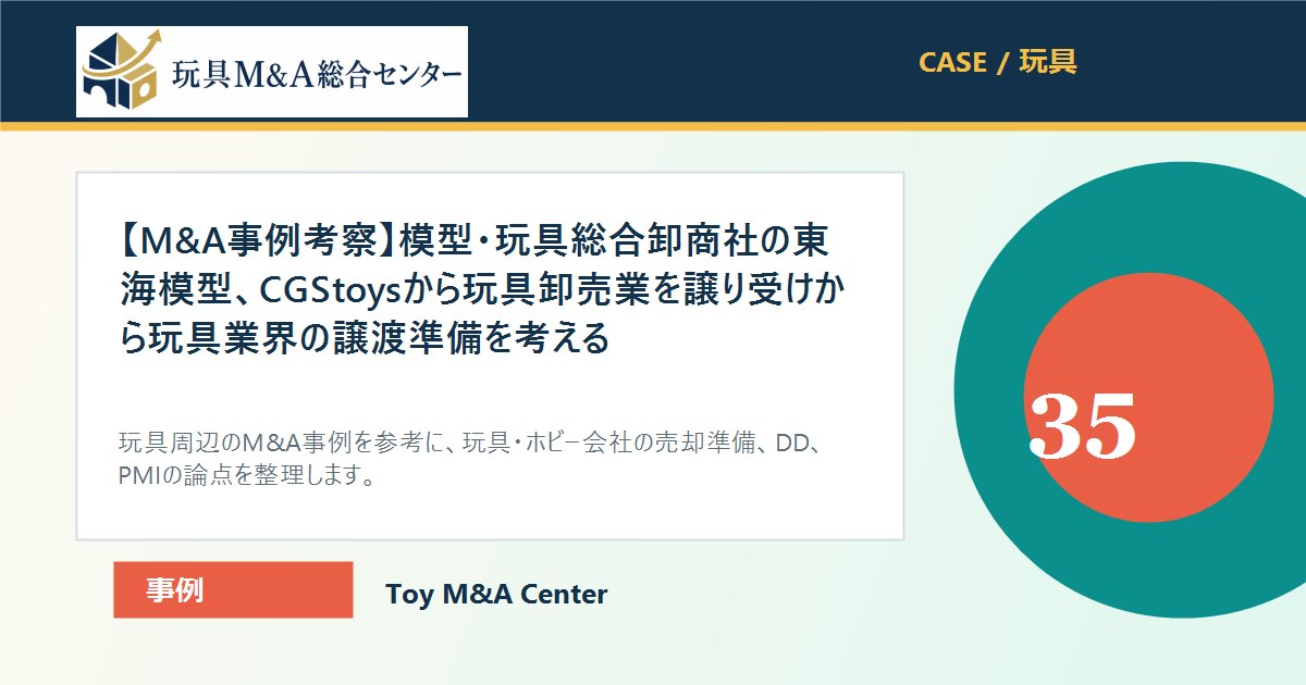 【M&A事例考察】模型・玩具総合卸商社の東海模型、CGStoysから玩具卸売業を譲り受けから玩具業界の譲渡準備を考えるのアイキャッチ画像