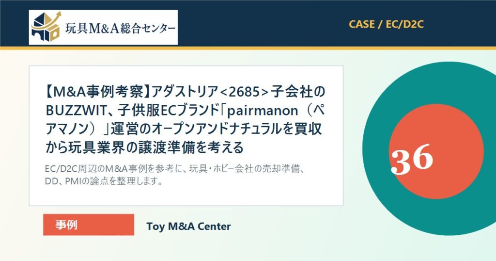 【M&A事例考察】アダストリア子会社のBUZZWIT、子供服ECブランド「pairmanon（ペアマノン）」運営のオープンアンドナチュラルを買収から玩具業界の譲渡準備を考えるのアイキャッチ画像