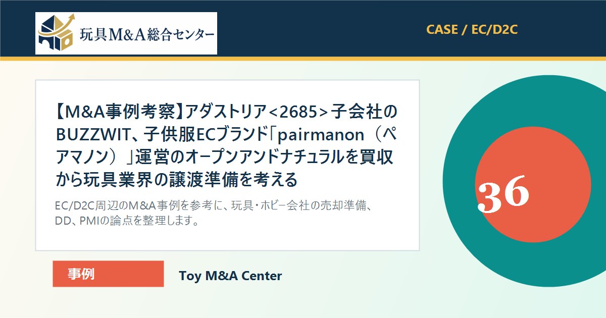 【M&A事例考察】アダストリア子会社のBUZZWIT、子供服ECブランド「pairmanon（ペアマノン）」運営のオープンアンドナチュラルを買収から玩具業界の譲渡準備を考えるのアイキャッチ画像