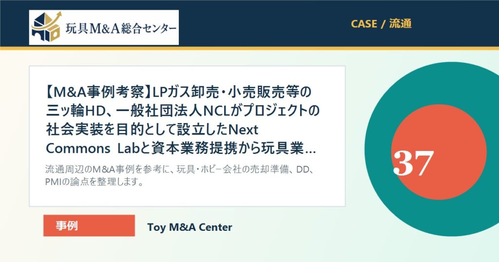 【M&A事例考察】LPガス卸売・小売販売等の三ッ輪HD、一般社団法人NCLがプロジェクトの社会実装を目的として設立したNext Commons Labと資本業務提携から玩具業界の譲渡準備を考えるのアイキャッチ画像
