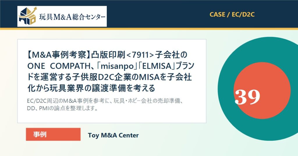 【M&A事例考察】凸版印刷子会社のONE COMPATH、「misanpo」「ELMISA」ブランドを運営する子供服D2C企業のMISAを子会社化から玩具業界の譲渡準備を考えるのアイキャッチ画像