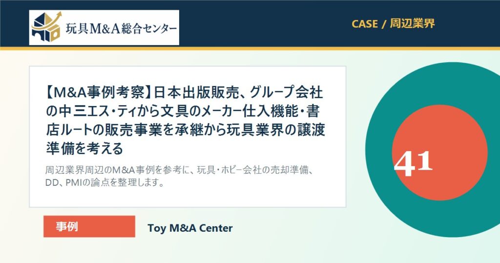 【M&A事例考察】日本出版販売、グループ会社の中三エス・ティから文具のメーカー仕入機能・書店ルートの販売事業を承継から玩具業界の譲渡準備を考えるのアイキャッチ画像