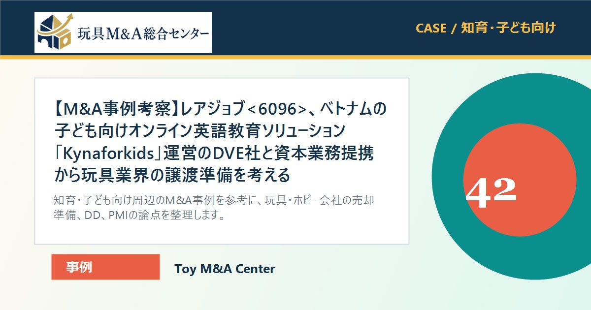 【M&A事例考察】レアジョブ、ベトナムの子ども向けオンライン英語教育ソリューション「Kynaforkids」運営のDVE社と資本業務提携から玩具業界の譲渡準備を考えるのアイキャッチ画像
