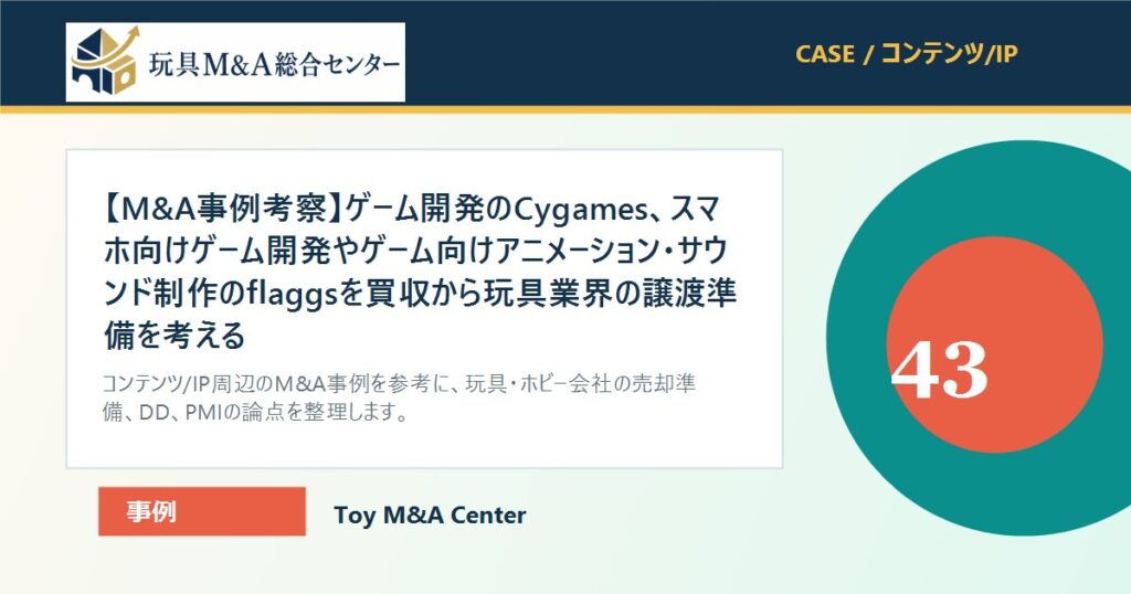 【M&A事例考察】ゲーム開発のCygames、スマホ向けゲーム開発やゲーム向けアニメーション・サウンド制作のflaggsを買収から玩具業界の譲渡準備を考えるのアイキャッチ画像
