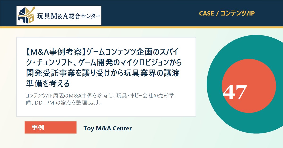 【M&A事例考察】ゲームコンテンツ企画のスパイク・チュンソフト、ゲーム開発のマイクロビジョンから開発受託事業を譲り受けから玩具業界の譲渡準備を考えるのアイキャッチ画像