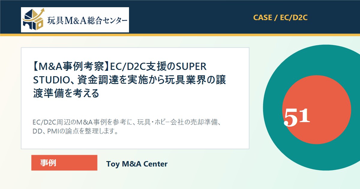 【M&A事例考察】EC/D2C支援のSUPER STUDIO、資金調達を実施から玩具業界の譲渡準備を考えるのアイキャッチ画像