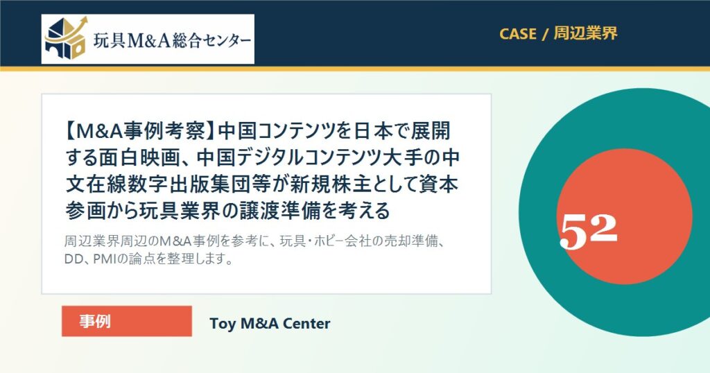 【M&A事例考察】中国コンテンツを日本で展開する面白映画、中国デジタルコンテンツ大手の中文在線数字出版集団等が新規株主として資本参画から玩具業界の譲渡準備を考えるのアイキャッチ画像