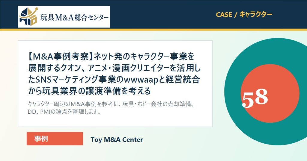 【M&A事例考察】ネット発のキャラクター事業を展開するクオン、アニメ・漫画クリエイターを活用したSNSマーケティング事業のwwwaapと経営統合から玩具業界の譲渡準備を考えるのアイキャッチ画像