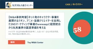 【M&A事例考察】ネット発のキャラクター事業を展開するクオン、アニメ・漫画クリエイターを活用したSNSマーケティング事業のwwwaapと経営統合から玩具業界の譲渡準備を考えるのアイキャッチ画像