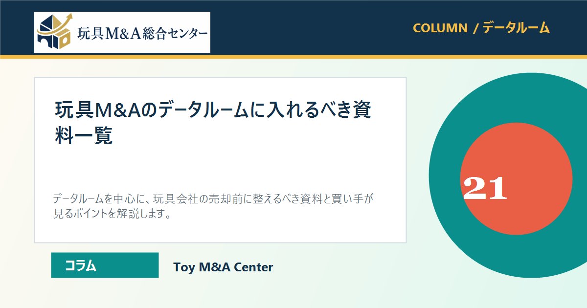 玩具M&Aのデータルームに入れるべき資料一覧のアイキャッチ画像
