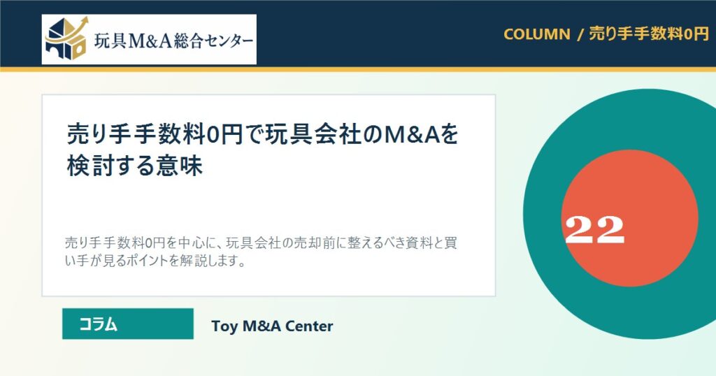 売り手手数料0円で玩具会社のM&Aを検討する意味のアイキャッチ画像