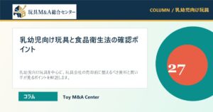 乳幼児向け玩具と食品衛生法の確認ポイントのアイキャッチ画像